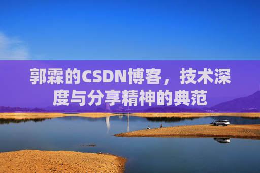 郭霖的CSDN博客,技术深度与分享精神的典范